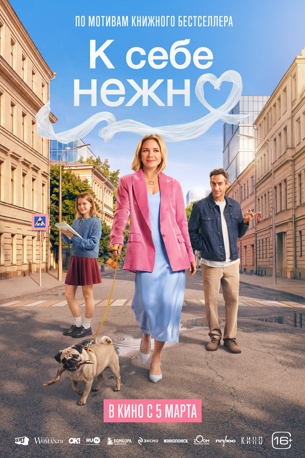 К себе нежно 2026 постер
